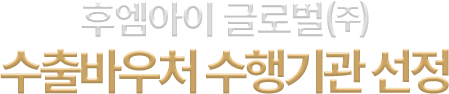 한국통합민원센터(주) 중소벤처기업부 수출바우처 수행기관 선정