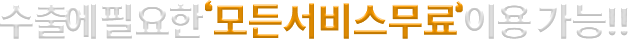 수출에 필요한 모든 서비스 무료 이용 가능!!