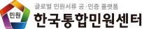 글로벌 민원서류 공,인증 플랫폼 한국통합민원센터(주)